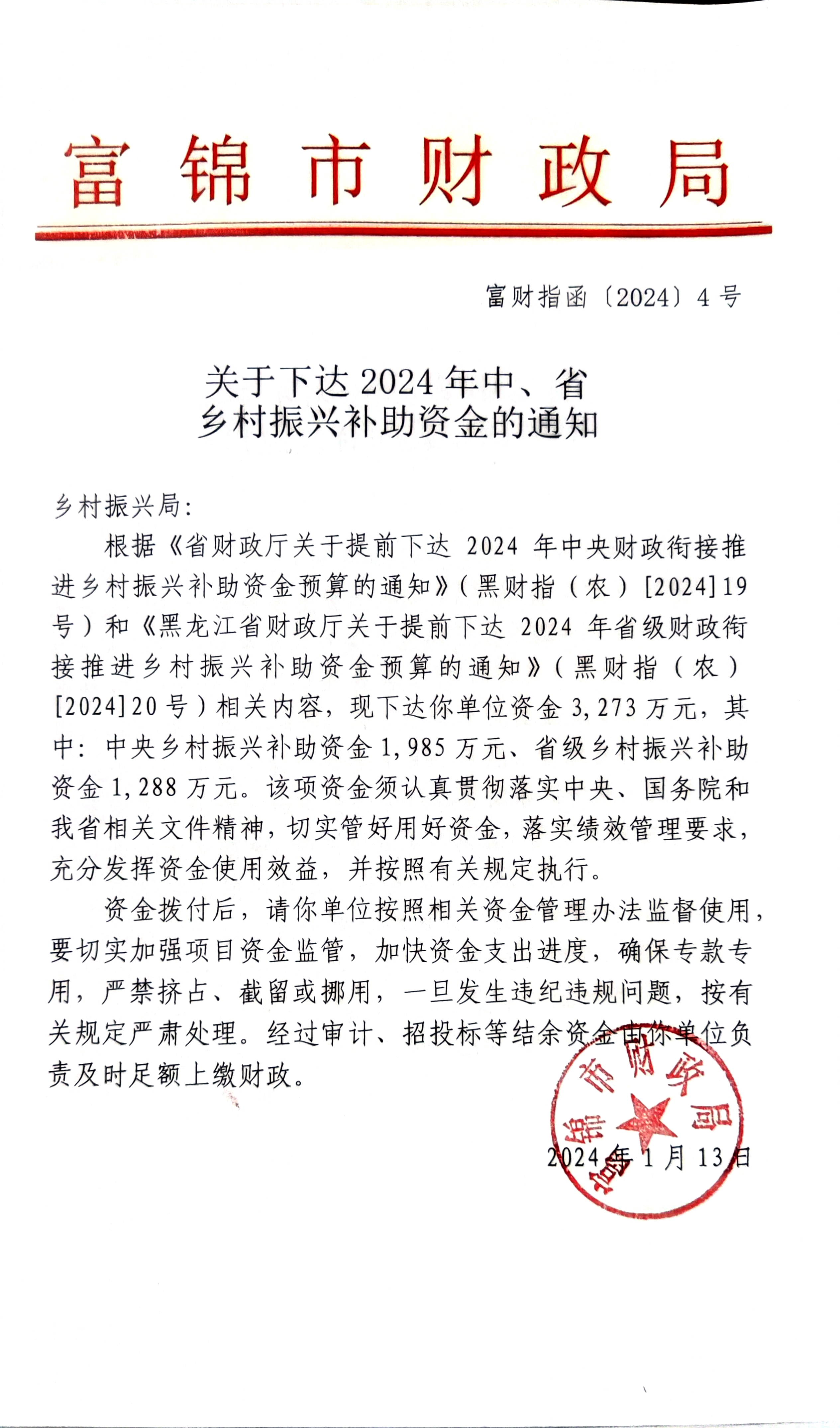关于下达2024年中、省乡村振兴补助资金的通知.jpg
